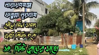 🏠 নারায়ণগঞ্জ ফতুল্লা নূরবাগ জমি বিক্রি হবে | পৌনে ৩ শতাংশ জমি | ১২ ফুট রোড