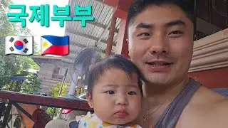 International couple 국제부부 #philippines #manila #davaocity #marriage #marriedlife #philippines