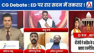 CG Debate : ED पर रार सदन में तकरार ! Political Debate