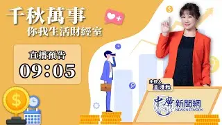 1.23.26【千秋萬事｜你我生活財經室】川普「TACO」台股創高！川普投顧預言：美股未來一年翻倍｜時藝多媒體董事長 黃文德｜凱基投信投資策略部 資深副理 陳彥儒｜王淺秋｜