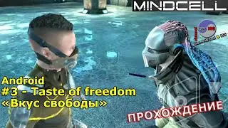 3. Вкус свободы. Босс № 1. Прохождение игры Mindcell на Android (iOS). Сложность: &laquo;Тяжело&raquo;