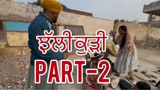 ਝੱਲੀ ਕੁੜੀ PART 2 | Jhali Kudi | PANJAB PRODUCTION’s | Short Movie 14 December 2025