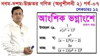 7. Nine Ten Higher Math Chapter 2 (Part 7) l SSC Higher Math 2 l 9-10 Higher Math l Partial fraction