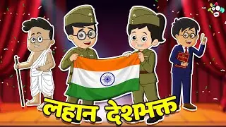 लहान देशभक्त &ndash; गट्टू आणि चिंकी | Republic Day 2026 | मराठी गोष्टी | Cartoon | PunToon Kids