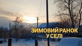 Морозна ЗИМА, в СЕЛІ БЕЗ СВІТЛА!  