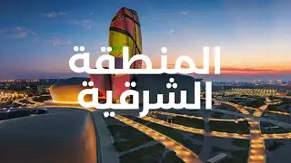 Eastern Province | المنطقة الشرقية  | Saudi Arabia Travel Compilation
