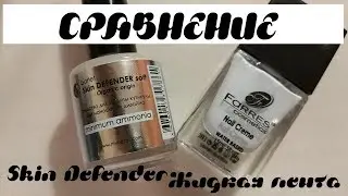 Обзор жидкой ленты для дизайна ногтей | Skin DEFENDER