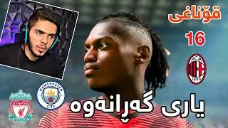 FC24 Career Mode Tottenham #21 | بەرامبەر دوو زلهێزەکەی پرێمەرلیگ یاریمان هەیە 🔥