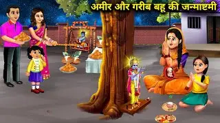 अमीर और गरीब बहू की जन्माष्टमी | Amir Aur Garib Bahu Ki Janmashtami | Abundance Sas Bahoo TV....