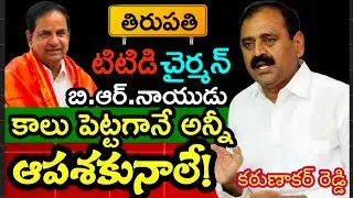 బి ఆర్ నాయుడు రాగానే తిరుపతి నాశనం అయింది, భూమన | Tirupati news | Appolitcs | BR Naidu | 