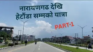 चितवन देखि हेटौ़डा को यत्रा र रमाइलो दृस्य हरु #chitwan #travel #vlog 