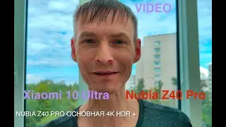 Сравниваем видео Nubia Z40 Pro vs Xiaomi 10 Ultra