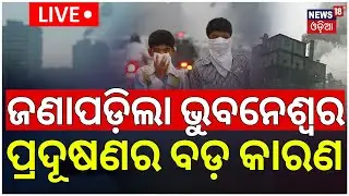 Live: ଜଣାପଡ଼ିଲା ଭୁବନେଶ୍ବର ପ୍ରଦୁଷଣର ବଡ଼ କାରଣ |Bhubaneswar Air Pollution News |Mancheswar Dumping Fire