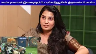சாண்ட்ரா வன்மம் தீர்ரவரைக்கும் பேட்டி கொடுத்துகிட்டே இருப்பாங்க போலயே | Bigg Boss Season 9 Tamil