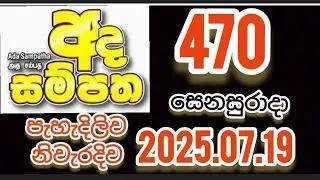 ada sampatha 470 #lottery 2025.07.19 #result #NLB #ada_sampatha #live #show #0470 #470