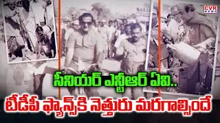 టీడీపీ ఫ్యాన్స్ కి నెత్తురు మరగాల్సిందే | Sr NTR Special AV In Death Anniversary Public Meeting |CVR