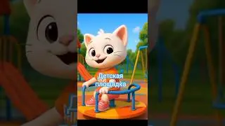 детская площадка 🐾 Котёнок Вики показывает свою супер-площадку#shorts #cartoon#funny#kidsyoutube  #3