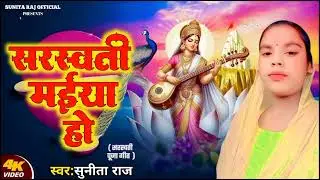 Saraswati Puja geet सरस्वती मईया हो तनीका हमरा प ताक ल #sunita Raj ke geet New 2026