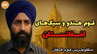 هندو و سیک‌ها چی کسانی هستند؟ حقایق ناگفته در باره مظلوم‌ترین قوم افغانستان!