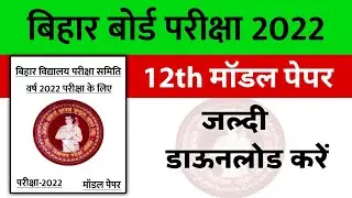 Bihar Board official model paper 2022 || Bihar Board model paper kaise download kare ||