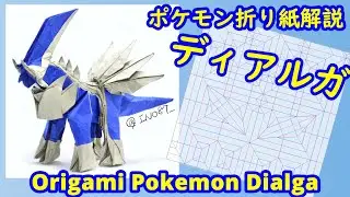 【折り紙】【ポケモン】ディアルガ（full version）【Origami tutorial】Pokemon Dialga