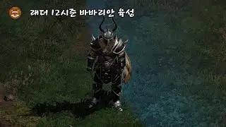 디아2 래더12시즌 바바리안 육성