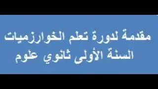 مقدمة لدورة تعلم الخوارزميات للسنة الأولى ثانوي ج م ع