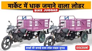 मार्केट में धाक जमाने वाला लोडर बाइक जुगाड़! Low Budget,High इनकम Loader Bike Trolly Small Business