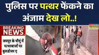 Jaipur Bulldozer Action | जहां चले पत्थर, वहां चले बुलडोजर, पुलिस पर पत्थर फेंकने का अंजाम देख लो
