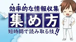 【情報収集】新人看護師が効率よく患者の情報収集を行う方法