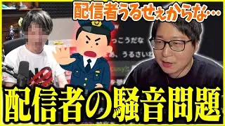 配信者の騒音問題について話すたいじ【2025/12/16】【切り抜き】
