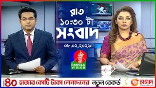 রাত ১০:৩০টার বাংলাভিশন সংবাদ | Bangla News | 08 Feb 2026 | 10.30 PM | Banglavision News