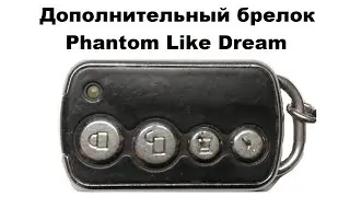 Дополнительный брелок Phantom Like Dream