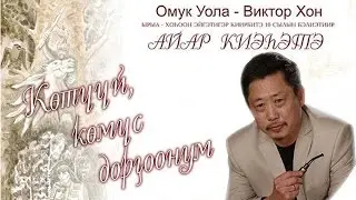 Көтүүй, көмүс дорҕоонум. Виктор Хон - Омук Уола айар киэһэтэ