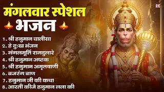 मंगलवार भक्ति भजन : हनुमान चालीसा, हे दुःख भंजन, हनुमान अमृतवाणी, बजरंग बाण, हनुमान अष्टक व आरती