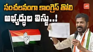 Sensational T Congress 2023 MLA Candidates First LIST | Revanth Reddy | 2023 Elections | YOYOTV