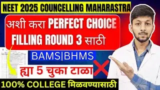 BAMS BHMS 2025 Maharashtra | CETCELL Choice Filling  Cap 3 Quota, Preference, Earmarking Explained!