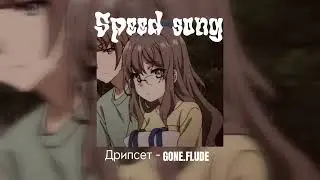 GONE.FLUDE-ДРИПСЕТ speed song