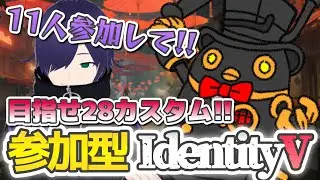 【第五人格】参加型やろうかね。 #identityv #新人vtuber #なすLIVE #shorts