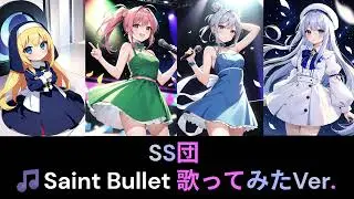 【Fｍすたーらいぶ重要曲】『SS団』 🎵Saint Bullet 歌ってみたVer.
