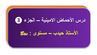 دروس الأحماض الأمينية الجزء (3) / الأستاذ حيدب فارس