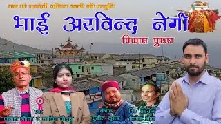 GARHWALI SONG 2024|ARVIND NEGI| KOMAL GAUTAM(कोमल गौतम)|SARIKA CHAUHAN(सारिका चौहान)पहाड़ी स्टूडियो