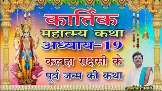 कार्तिक कथा अध्याय 19. Kalha Rakshasi. कलहा राक्षसी की कथा। कार्तिक मास महात्म्य उन्नीसवाँ अध्याय।