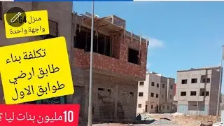 تجربتي مع بناء منزلي  🙂تكلفة بناء منزل 64 متر ذو  واجهة واحدة