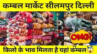 कंबल ही कंबल Seelampur Kambal Market 2025 | Cheapest Blanket Market in Delhi #blanket #kambal 