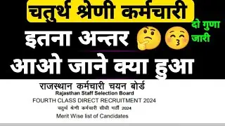 चतुर्थ श्रेणी कर्मचारी भर्ती 2 गुना की लिस्ट 4th grade exam मेरा किस रैंक तक हो जाएगा किस रैंक तक