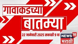 Gavakadchya Batmya | गावाकडच्या बातम्यांचा आढावा | Maharashtra Politics | KDMC Mayor | Marathi News