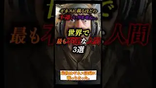 世界で最も不運な人間3選 #shorts #不運 #unluck #雑学 #あるある #豆知識 #知恵袋 #面白 #話題 #衝撃  #ミステリー #謎