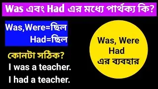 Was এবং Had কখন কোনটি ব্যবহার করব|| Was vs had in bangla|| english through bengali||