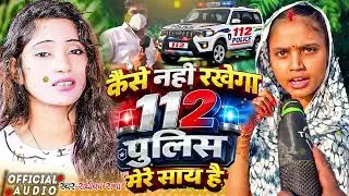 Kaise Nahi Rakhega 112 Police Mere Saath Hai